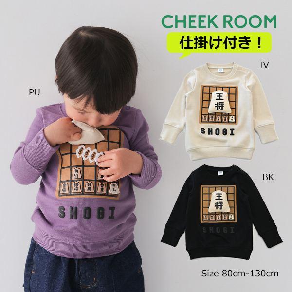 チークルーム cheek room 将棋 トレーナー　( 80 90 100 110 120 130...