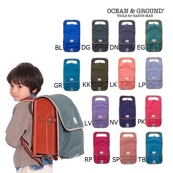 オーシャンアンドグラウンド　OCEAN&amp;GROUND　ポケット付き ランドセルカバー  リフレクター...