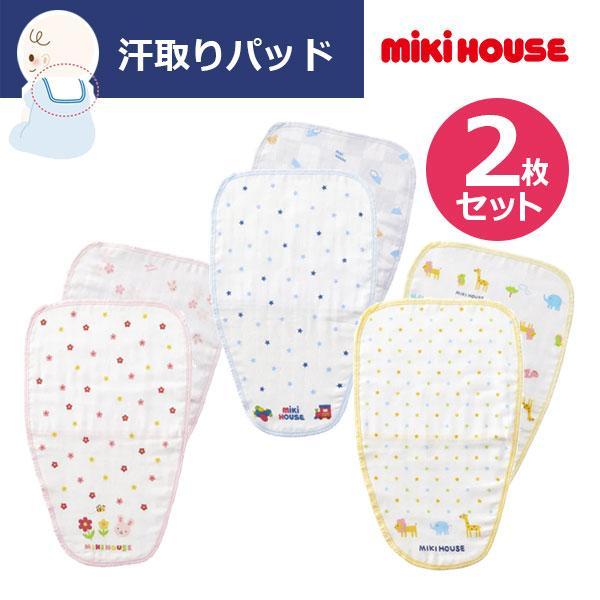 ●取り寄せ商品●ミキハウス ベビー mikihouse　ミキハウスベビー　汗取りパッドセット（サイズ...