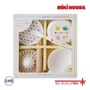 ミキハウス正規販売店/ミキハウス ベビー mikihouse　ベビーフードセット(離乳食調理セット) 出産祝い ギフト プレゼント/箱入｜attackone