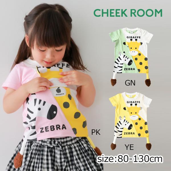 ●30％OFFセール● チークルーム cheek room きりんとしまうまＴシャツ ( 80 90...