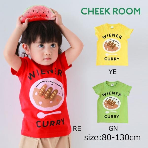 チークルーム cheek room ウインナーカレー Tシャツ ( 80 90 100 110 12...