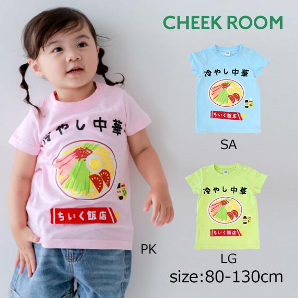 チークルーム cheek room 冷やし中華 Tシャツ ( 80 90 100 110 120 1...