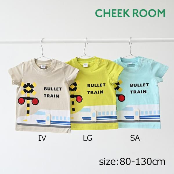 チークルーム cheek room スパンコール新幹線 Tシャツ ( 80 90 100 110 1...