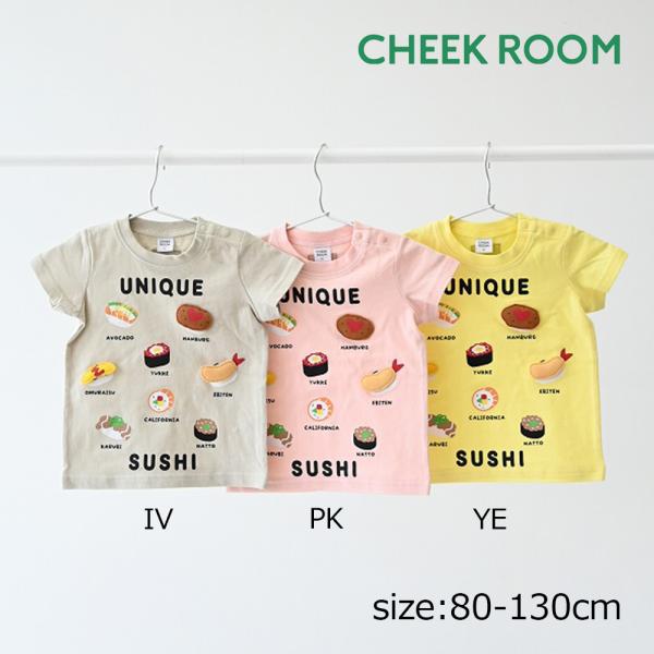 チークルーム cheek room ユニーク寿司 Tシャツ ( 80 90 100 110 120 ...
