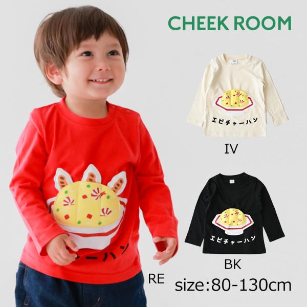 ●30％OFFセール● チークルーム cheek room エビチャーハンロングＴシャツ ( 80 ...