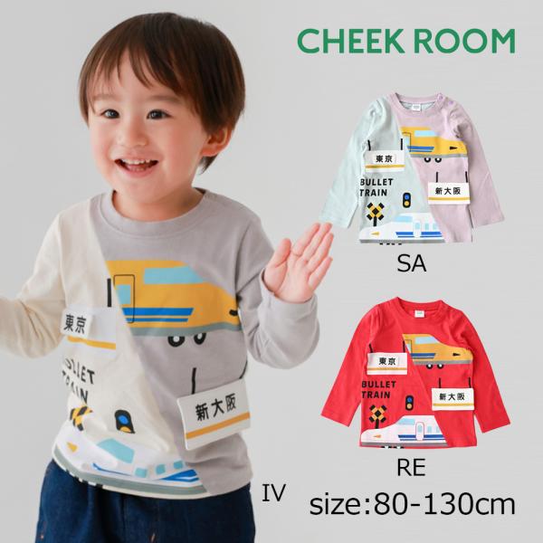 ●30％OFFセール● チークルーム cheek room 駅と新幹線ロングＴシャツ ( 80 90...