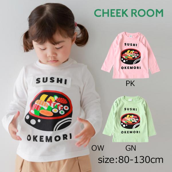 ●30％OFFセール● チークルーム cheek room 桶のお寿司ロングＴシャツ ( 80 90...