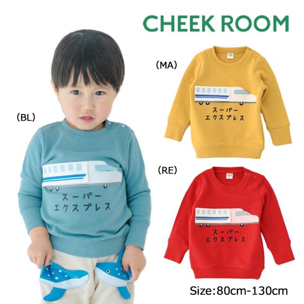 チークルーム cheek room 新幹線 トレーナー  (  80 90 100 110 120 ...