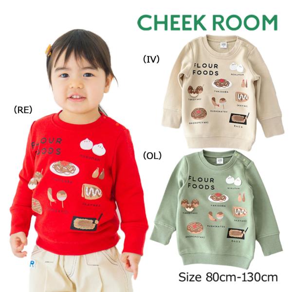 チークルーム cheek room 粉もん トレーナー  (  80 90 100 110 120 ...