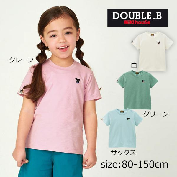 ● 取り寄せ商品●ミキハウス ダブルビー mikihouse ワンポイント半袖Ｔシャツ ( 80 9...