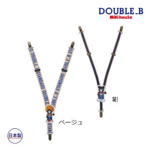 ●取り寄せ商品●ミキハウス　ダブルビー　mikihouse　Bくん　サスペンダー(フリー（80-100cm））