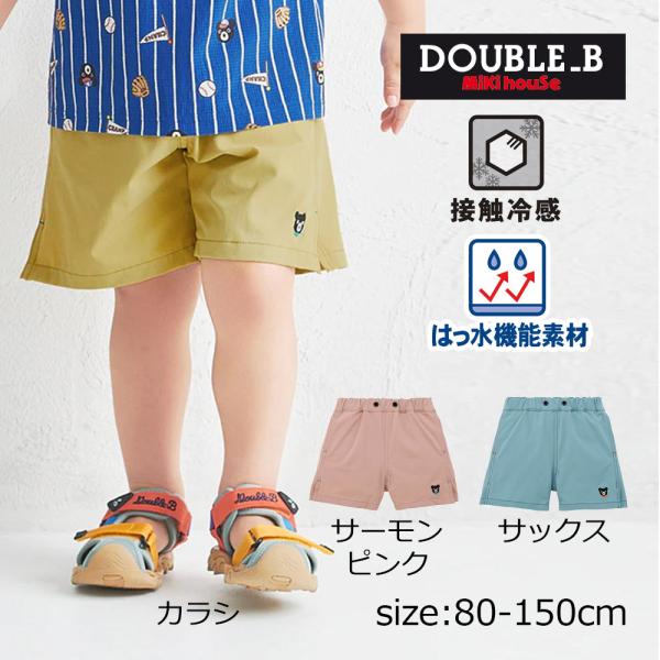 ● 取り寄せ商品●ミキハウス ダブルビー mikihouse 接触冷感 撥水 5分丈パンツ ( 80...