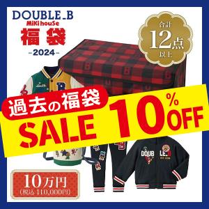 20％OFF　ダブルビー　ミキハウス　mikihouse　新春福袋　10万円　男の子（90cm・100cm・110cm・120cm・130cm・140cm・150cm）【2024 福袋】