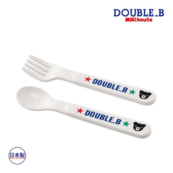 ミキハウス正規販売店/ミキハウス　ダブルビー　mikihouse　ベビー食器スプーン＆フォーク