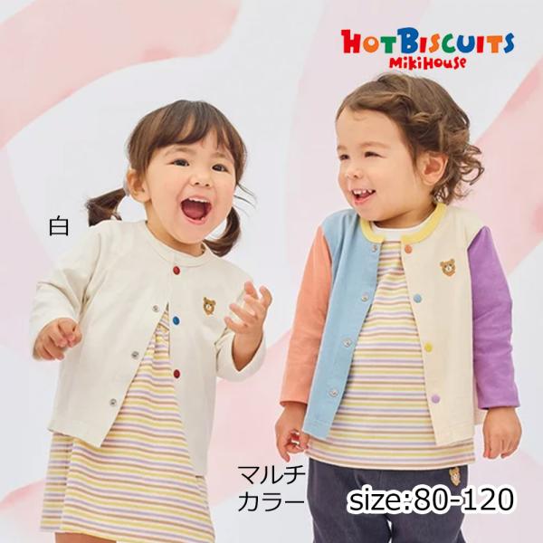 ● 取り寄せ商品●ミキハウス ホットビスケッツ mikihouse カーディガン ( 80 90 1...