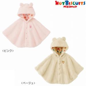 ミキハウス正規販売店/ミキハウス　ホットビスケッツ　mikihouse　シープボアのマント〈フリー（70cm-90cm）〉