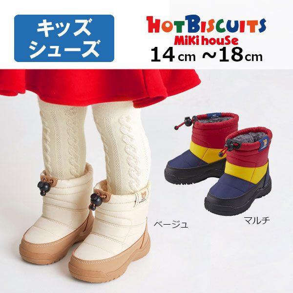 ミキハウス　ホットビスケッツ　mikihouse　キッズ　ウィンターブーツ（14cm・15cm・16...