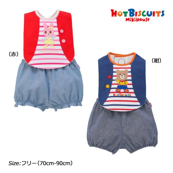 ミキハウス ホットビスケッツ mikihouse ベスト風スタイ＆ブルマセット 〈フリー（70cm-...