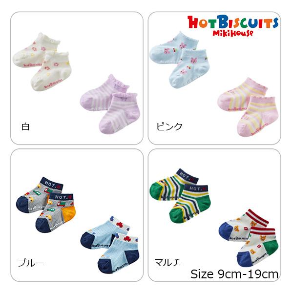 ミキハウス　ホットビスケッツ　mikihouse　ローカットソックスパック２足セット　靴下（9cm-...