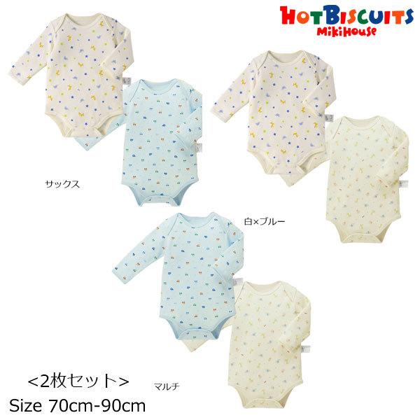 ミキハウス正規販売店/ミキハウス　ホットビスケッツ　mikihouse　長袖　ボディシャツ　2枚セッ...