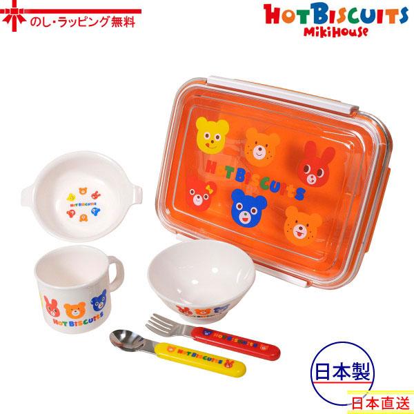 ミキハウス正規販売店/ミキハウス　ホットビスケッツ　mikihouse　 箱付 ランチボックスセット