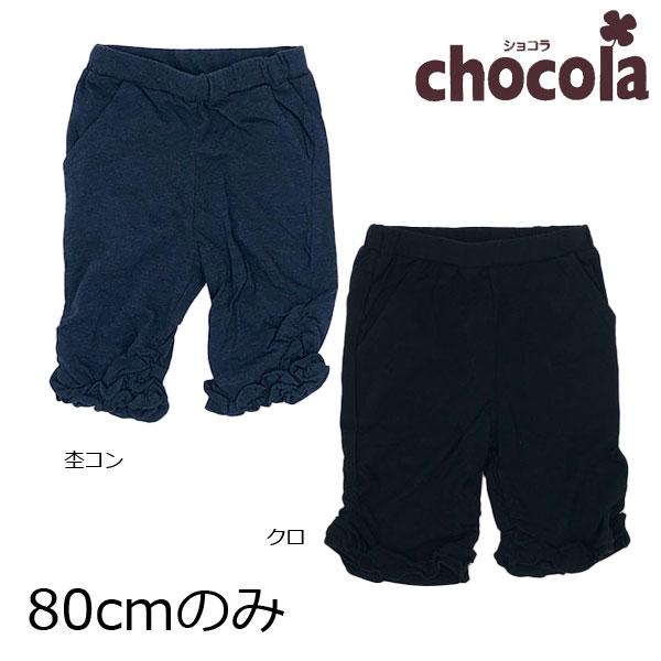●均一セール●ショコラ（chocola）　天竺　6分丈レギンス　パンツ（80cm・90cm・100c...
