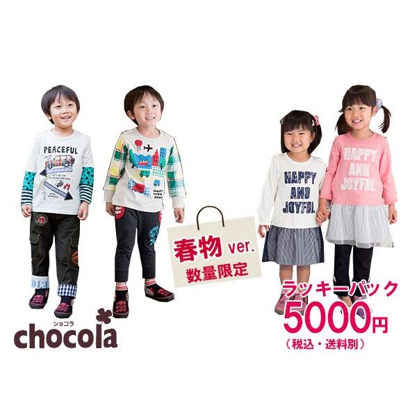 ショコラ Chocola　春物ラッキーパック！何が入っているかはお楽しみ　男の子・女の子（90・95...