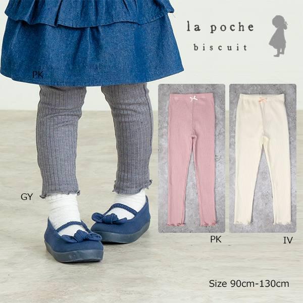 ラポシェビスキュイ La poche biscuit 裾フリル リブ レギンス ( 90 100 1...