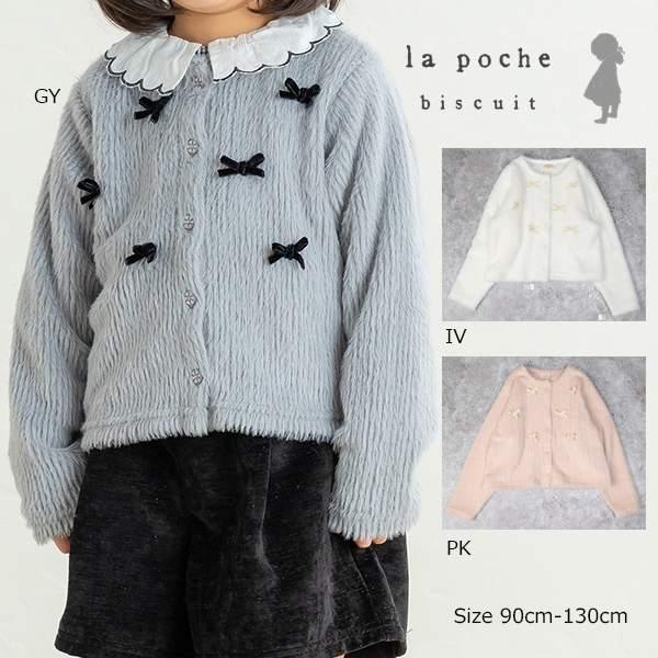 ラポシェビスキュイ La poche biscuit リボンつきシャギー カーディガン ( 90 1...