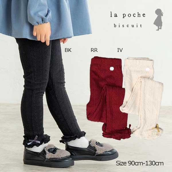 ●50％OFFセール●ラポシェビスキュイ La poche biscuit ケーブル模様レギンス (...