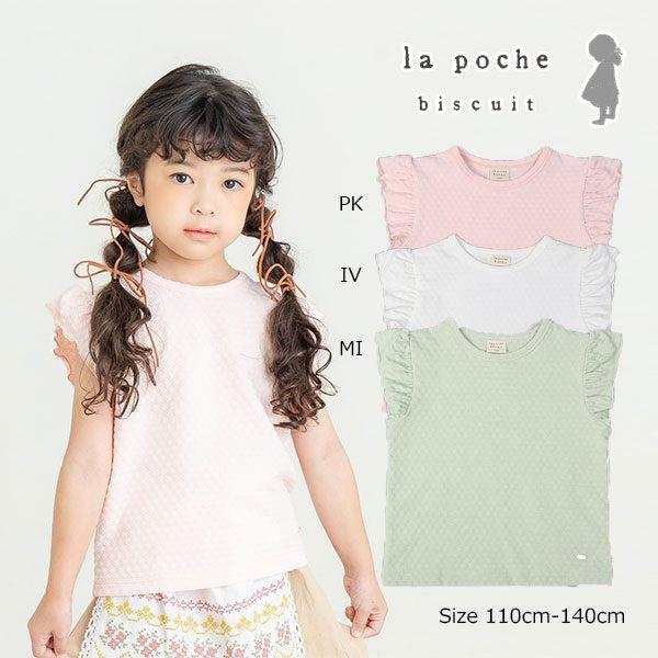 ラ・ポシェ・ビスキュイ　La poche biscuit　肩フリル　半袖　Tシャツ(110・120・...