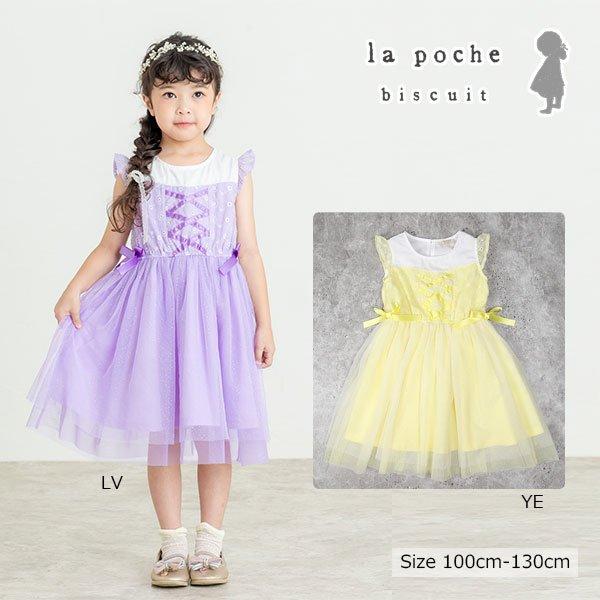 ラ・ポシェ・ビスキュイ　La poche biscuit　編み上げ　チュール　ワンピース (100・...