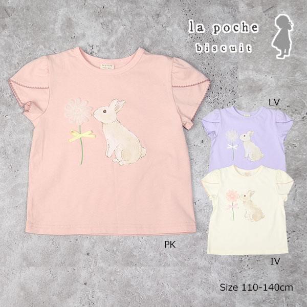 ラ・ポシェ・ビスキュイ　La poche biscuit　うさぎ 半袖 Tシャツ(110・120・1...