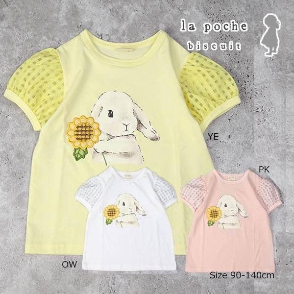 ラ・ポシェ・ビスキュイ　La poche biscuit　うさぎ　半袖　Tシャツ (90・100・1...