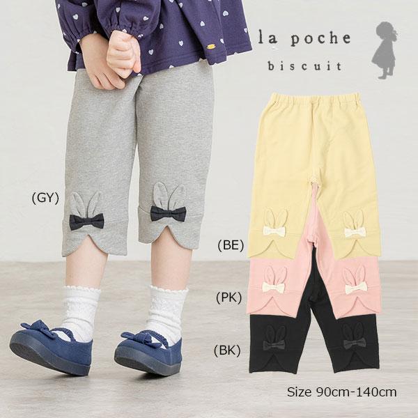 ●50％OFFセール●ラ・ポシェ・ビスキュイ　La poche biscuit　裾うさぎパンツ　7分...