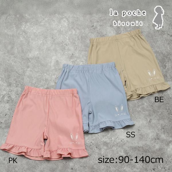 ラポシェビスキュイ La poche biscuit うさぎワンポイント裾フリルショートパンツ ( ...