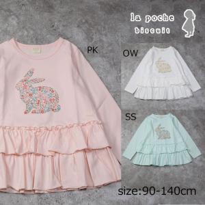 ●50％OFFセール● ラポシェビスキュイ 　ラビットチュニック　長袖Tシャツ　ロンT　( 90 100 110 120 130 140 ) 　アウトレット　セール｜アタックワンオンラインストア