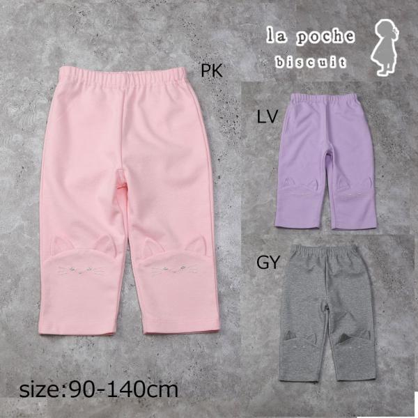ラポシェビスキュイ La poche biscuit ネコ耳付き 7分丈パンツ ( 90 100 1...