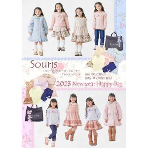 スーリー　Souris　2023年新春福袋　中身の見えるかわいい福袋（80cm・90cm・95cm・100cm・110cm・120cm・130cm） 2023 福袋