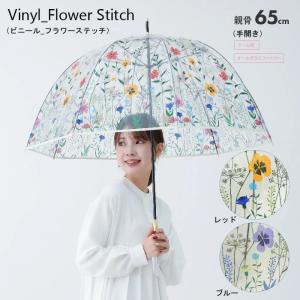 傘 レディース 長傘 雨傘 かさ ビニール傘 65cm 手開き ドーム型 グラスファイバー骨 丈夫 カジュアル 花柄 フラワー ステッチ クリアハンドル 送料無料
