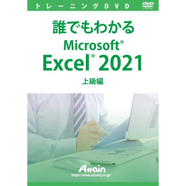 誰でもわかるMicrosoft Excel 2021 上級編 演習ファイル付