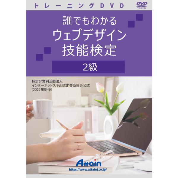 誰でもわかる ウェブデザイン技能検定 2級　特定非営利活動法人インターネットスキル認定普及協会公認 ...