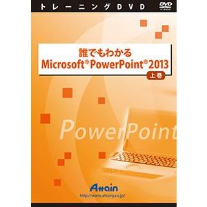 誰でもわかる Microsoft PowerPoint 2013 上巻 演習ファイル付