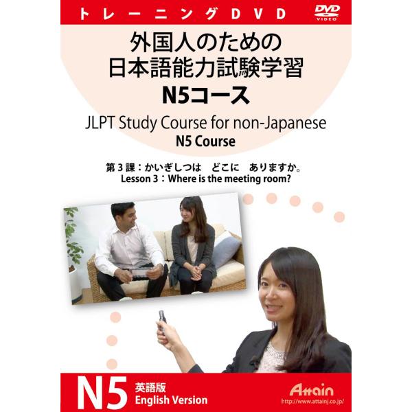外国人のための日本語能力試験学習 N5コース　第3課