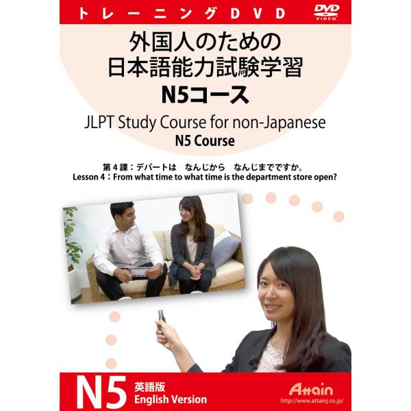 外国人のための日本語能力試験学習 N5コース　第4課