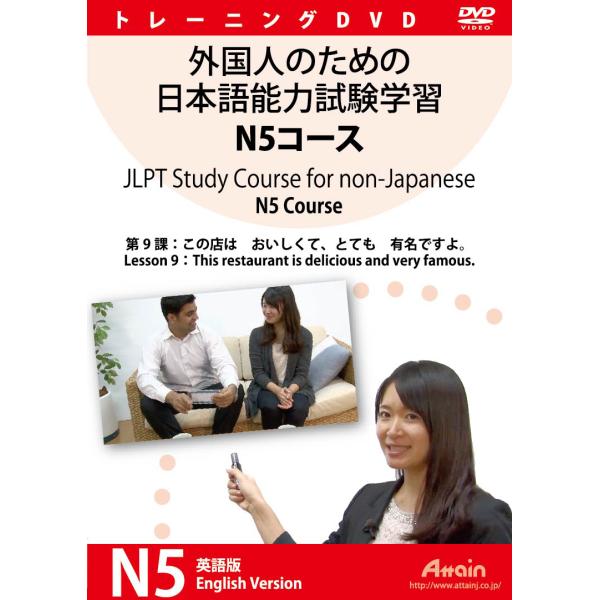 外国人のための日本語能力試験学習 N5コース　第9課
