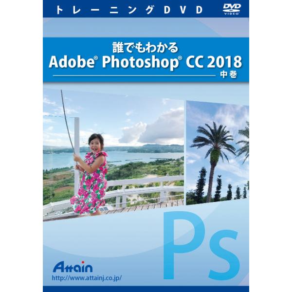 誰でもわかる Adobe Photoshop CC 2018 中巻　演習ファイル付