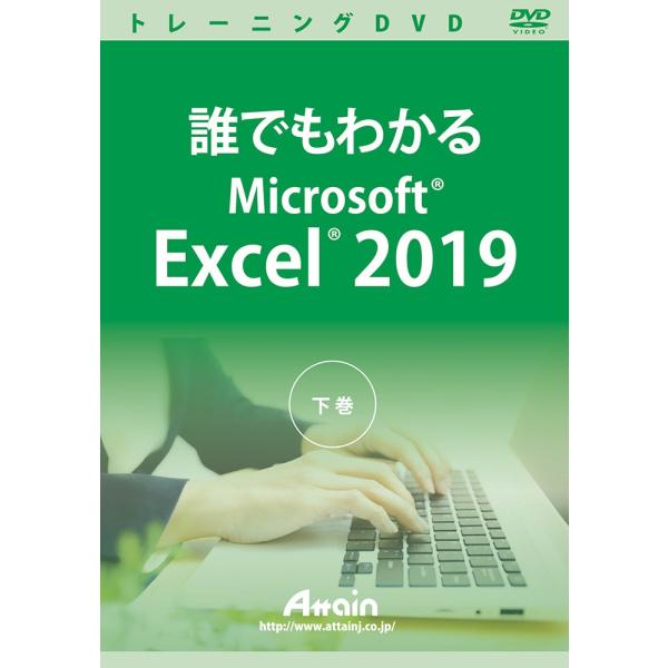 誰でもわかる Microsoft Excel2019 下巻 演習ファイル付
