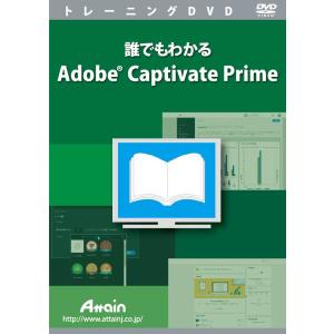誰でもわかる Adobe Captivate Prime
